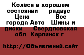 Колёса в хорошем состоянии! 13 радиус › Цена ­ 12 000 - Все города Авто » Шины и диски   . Свердловская обл.,Карпинск г.